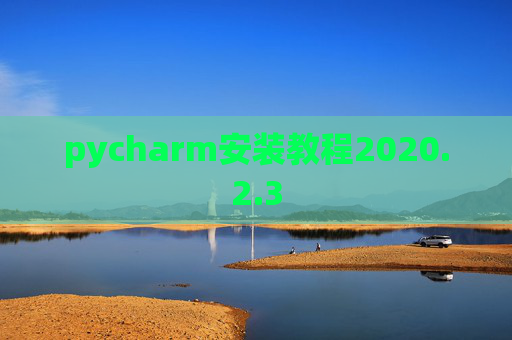 pycharm安装教程2020.2.3
