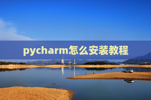 pycharm怎么安装教程