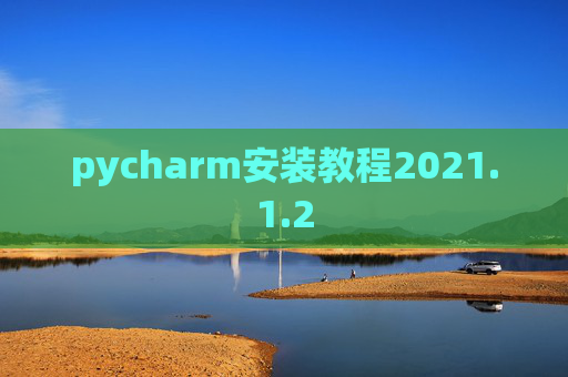 pycharm安装教程2021.1.2