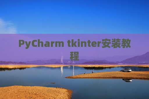 PyCharm tkinter安装教程 PyCharm tkinter安装教程