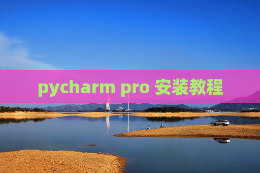 pycharm pro 安装教程