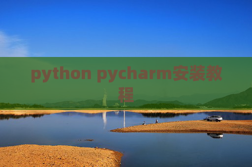 python pycharm安装教程